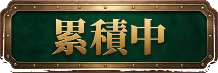 累積中