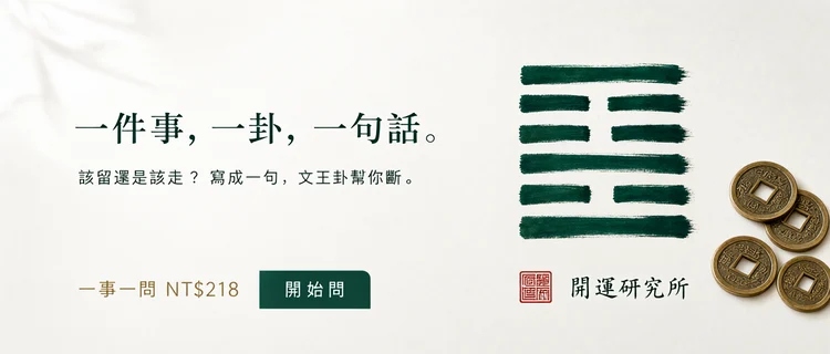 開運研究所｜文王卦一事一問：一件事，一卦，一句話。NT$218